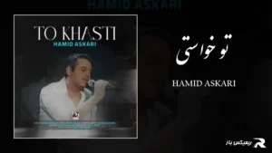 دانلود آهنگ تو خواستی از حمید عسکری