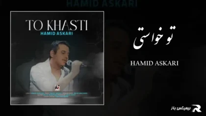 دانلود آهنگ تو خواستی از حمید عسکری
