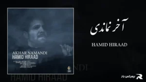 دانلود آهنگ آخر نماندی از حمید هیراد
