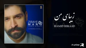 دانلود آهنگ زیبای من از حمید هیراد