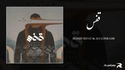حمید صفت و علی لهراسبی - قفس