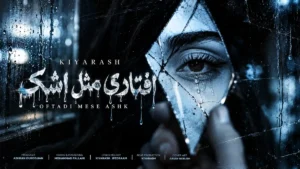 دانلود آهنگ افتادی مثل اشک از کیارش