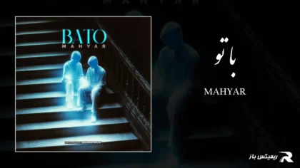 مهیار - با تو