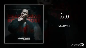 دانلود آهنگ دد رز از مهیار
