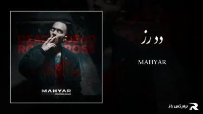 دانلود آهنگ دد رز از مهیار