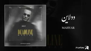دانلود آهنگ ددلاین از مهیار