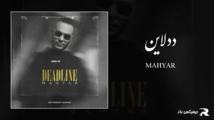 دانلود آهنگ ددلاین از مهیار
