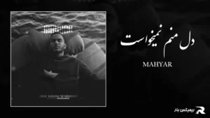 دانلود آهنگ دل منم نمیخواست از مهیار