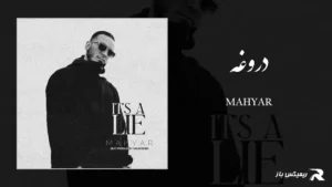 دانلود آهنگ دروغه از مهیار