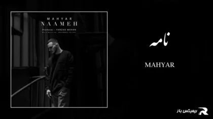 دانلود آهنگ نامه از مهیار