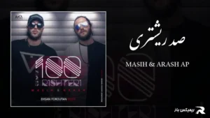 دانلود آهنگ صد ریشتری از مسیح و آرش AP