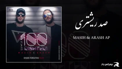 دانلود آهنگ صد ریشتری از مسیح و آرش AP