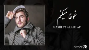 دانلود آهنگ غوغا میکنم از مسیح و آرش AP