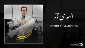 دانلود آهنگ الهه ی ناز از مهدی احمدوند