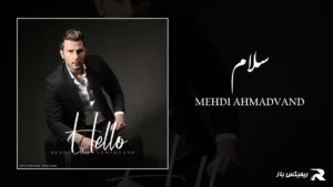 دانلود آهنگ سلام از مهدی احمدوند