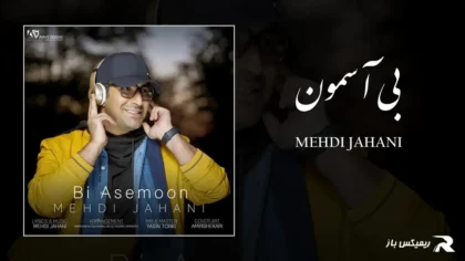 دانلود آهنگ بی آسمون از مهدی جهانی
