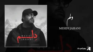 دانلود آهنگ دلم از مهدی جهانی