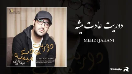 دانلود آهنگ دوریت عادت میشه از مهدی جهانی