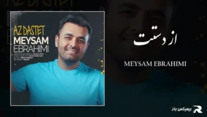 دانلود آهنگ از دستت از میثم ابراهیمی