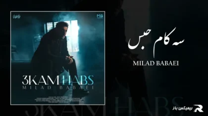 دانلود آهنگ سه کام حبس از میلاد بابایی