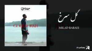 دانلود آهنگ گل سرخ از میلاد بابایی