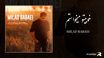 دانلود آهنگ خوبیتو میخواستم از میلاد بابایی