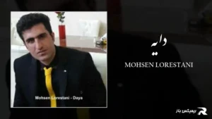 دانلود آهنگ دایه از محسن لرستانی
