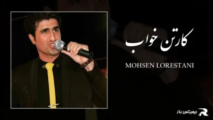 دانلود آهنگ کارتن خواب از محسن لرستانی