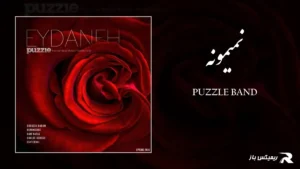 دانلود آهنگ نمیمونه از پازل بند
