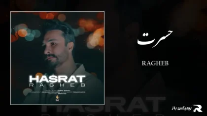 دانلود آهنگ حسرت از راغب
