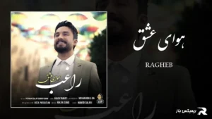 دانلود آهنگ هوای عشق از راغب