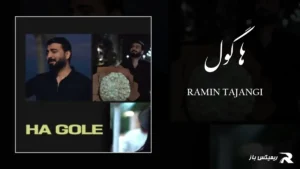 دانلود آهنگ ها گول از رامین تجنگی