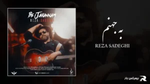 دانلود آهنگ به جهنم از رضا صادقی