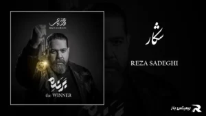 دانلود آهنگ شکار از رضا صادقی