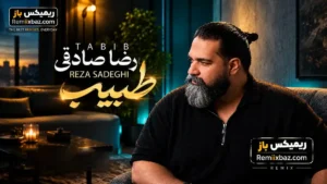 دانلود آهنگ طبیب از رضا صادقی