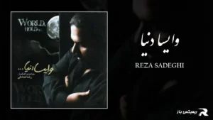 دانلود آهنگ وایسا دنیا از رضا صادقی