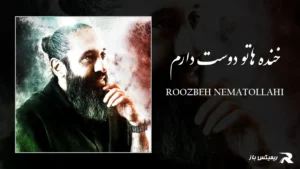 دانلود آهنگ خنده هاتو دوست دارم از روزبه نعمت الهی