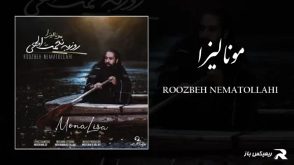 دانلود آهنگ مونالیزا از روزبه نعمت اللهی