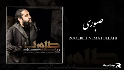 دانلود آهنگ صبوری از روزبه نعمت الهی