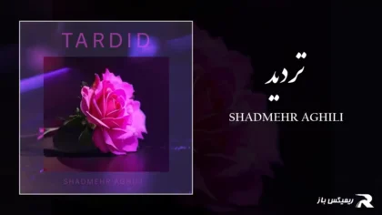 دانلود آهنگ تردید از شادمهر عقیلی