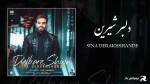 دانلود آهنگ دلبر شیرین از سینا درخشنده