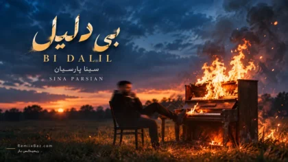 دانلود آهنگ بی دلیل از سینا پارسیان