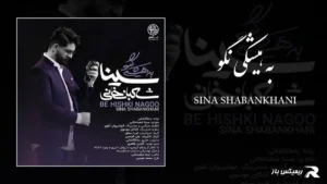 دانلود آهنگ به هیشکی نگو از سینا شعبانخانی