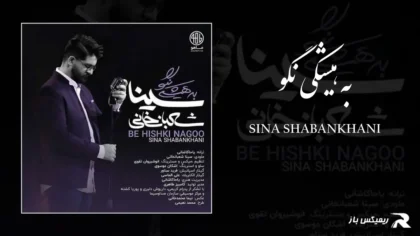 دانلود آهنگ به هیشکی نگو از سینا شعبانخانی