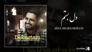 دانلود آهنگ دل بستم از سینا شعبانخانی
