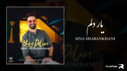 دانلود آهنگ یار دلم از سینا شعبانخانی