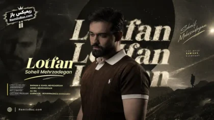 دانلود آهنگ لطفا از سهیل مهرزادگان