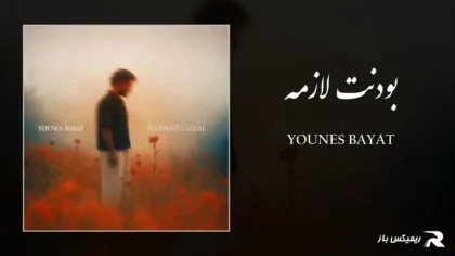 دانلود آهنگ بودنت لازمه از یونس بیات