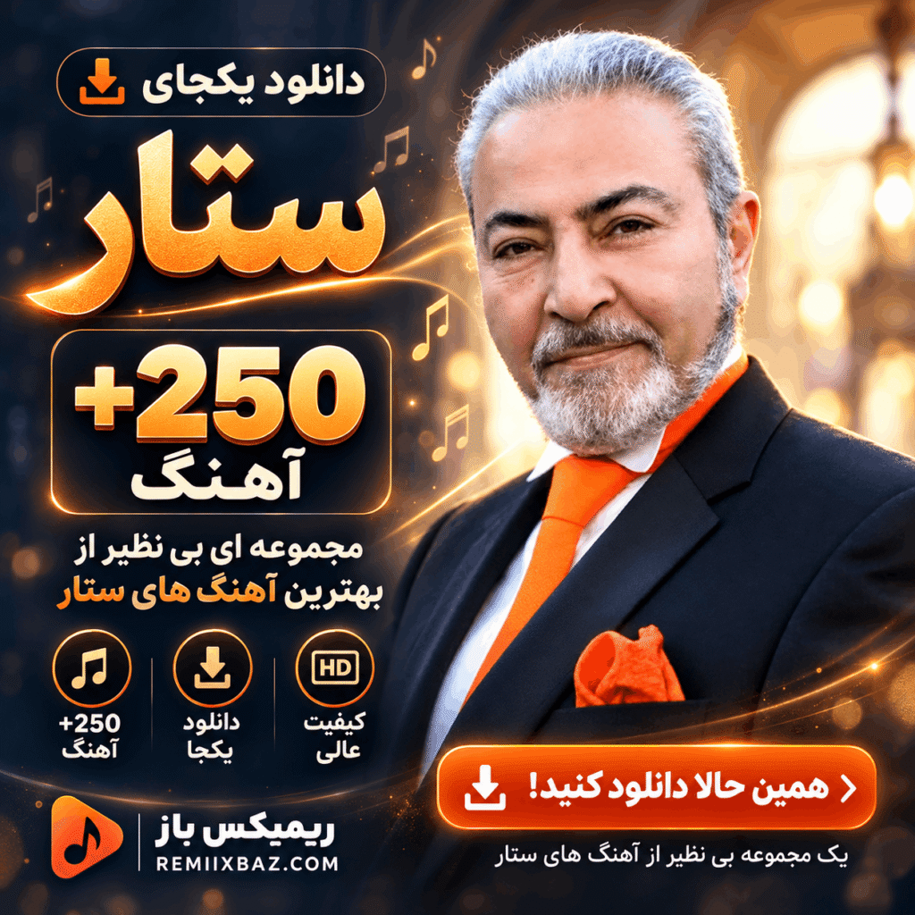 دانلود یکجای پلی لیست ستار (250 آهنگ) | فایل ZIP با کیفیت اصلی MP3