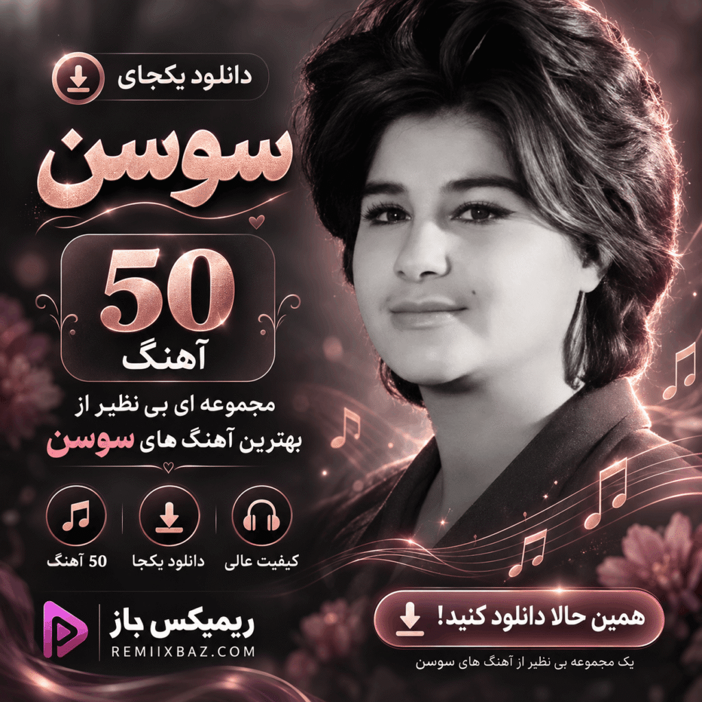 دانلود یکجای پلی لیست سوسن (50 آهنگ) | فایل ZIP با کیفیت اصلی MP3
